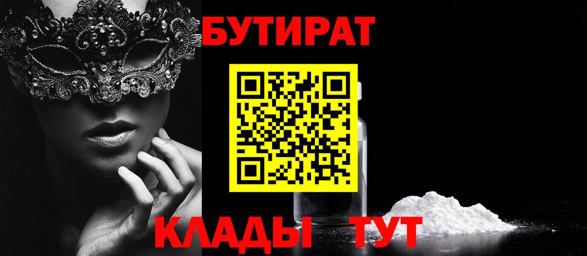 БУТИРАТ оксибутират  Вход с VPN  Бутират  Северобайкальск 