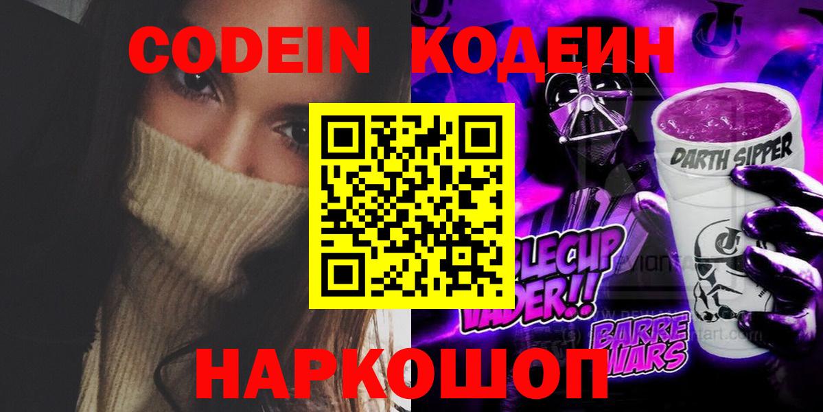 Кодеин Purple Drank  Кодеиновый сироп Lean напиток Lean (лин)  наркота  Северобайкальск  Вход с VPN 